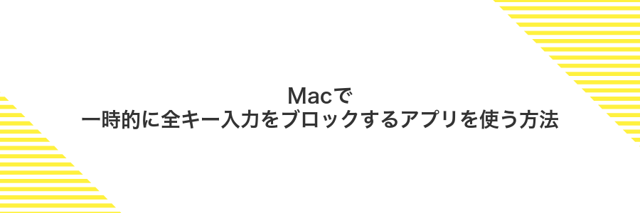 Macで一時的に全キー入力をブロックするアプリを使う方法