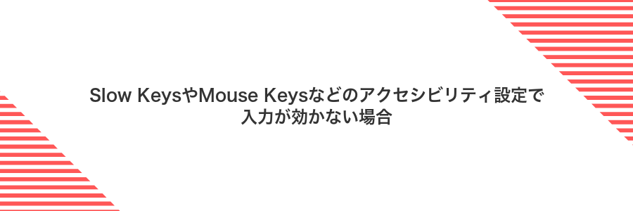 Slow KeysやMouse Keysなどのアクセシビリティ設定で入力が効かない場合