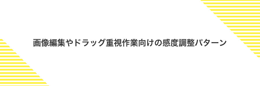 画像編集やドラッグ重視作業向けの感度調整パターン