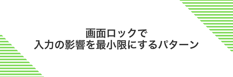 画面ロックで入力の影響を最小限にするパターン