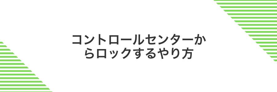 コントロールセンターからロックするやり方