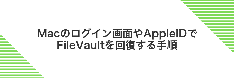Macのログイン画面やAppleIDでFileVaultを回復する手順