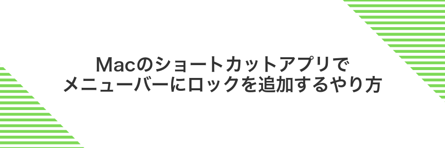 Macのショートカットアプリでメニューバーにロックを追加するやり方
