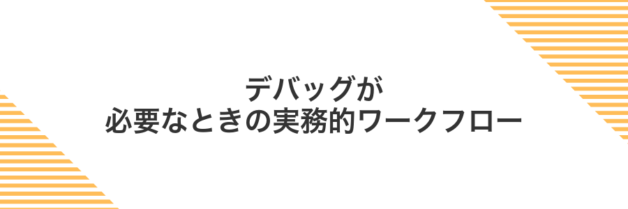デバッグが必要なときの実務的ワークフロー