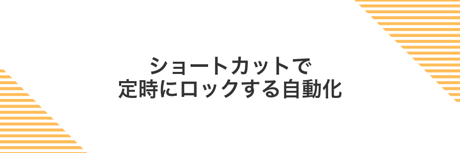 ショートカットで定時にロックする自動化