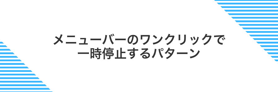 メニューバーのワンクリックで一時停止するパターン