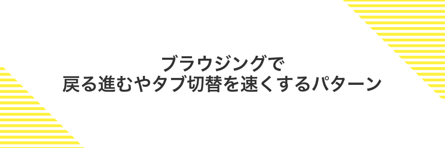 ブラウジングで戻る進むやタブ切替を速くするパターン