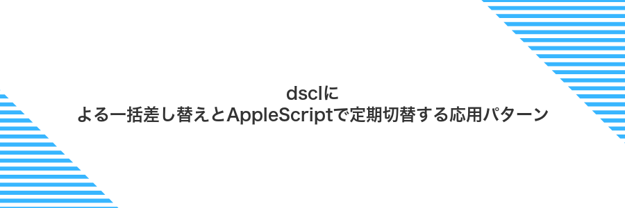 dsclによる一括差し替えとAppleScriptで定期切替する応用パターン