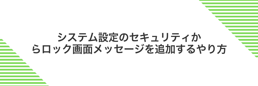 システム設定のセキュリティからロック画面メッセージを追加するやり方