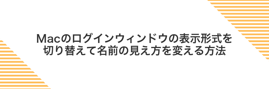 Macのログインウィンドウの表示形式を切り替えて名前の見え方を変える方法