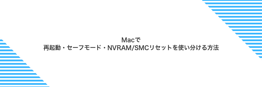 Macで再起動・セーフモード・NVRAM/SMCリセットを使い分ける方法