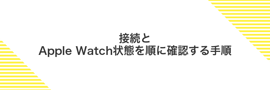 接続とApple Watch状態を順に確認する手順