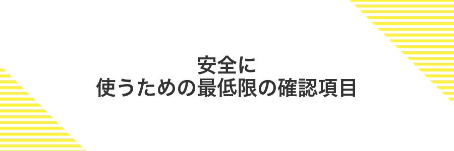 安全に使うための最低限の確認項目