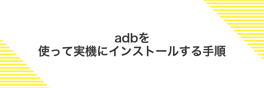 adbを使って実機にインストールする手順