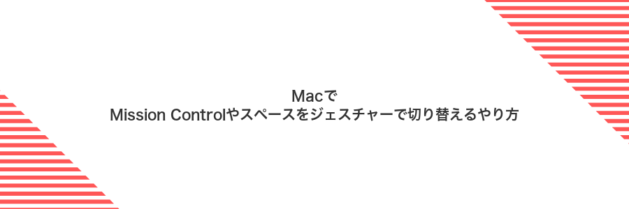 MacでMission Controlやスペースをジェスチャーで切り替えるやり方
