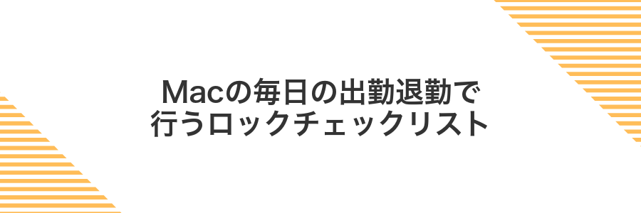 Macの毎日の出勤退勤で行うロックチェックリスト