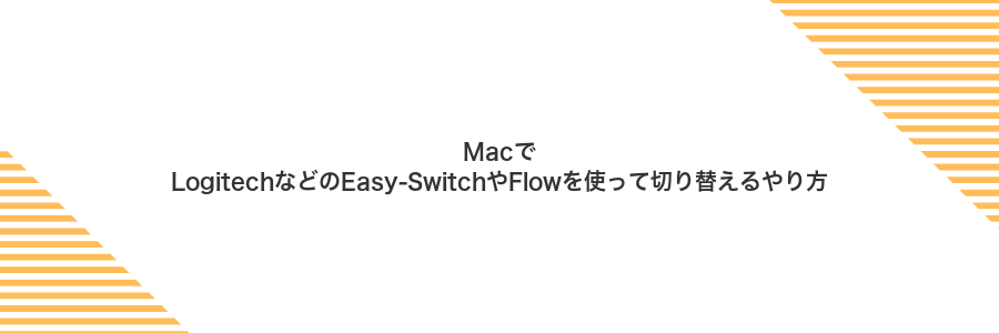 MacでLogitechなどのEasy‑SwitchやFlowを使って切り替えるやり方