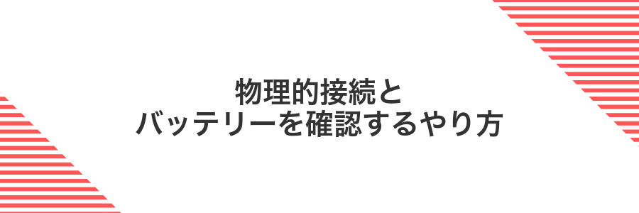 物理的接続とバッテリーを確認するやり方