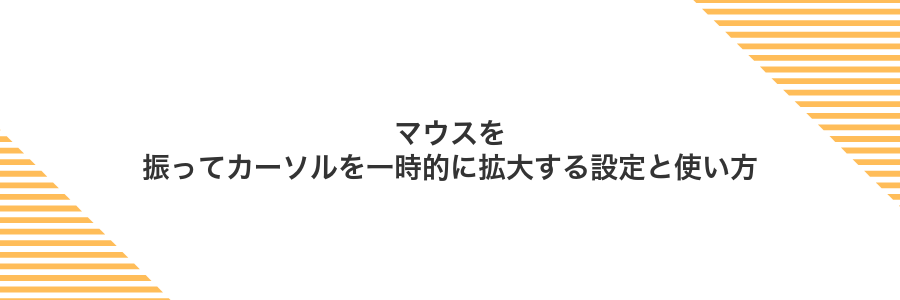 マウスを振ってカーソルを一時的に拡大する設定と使い方