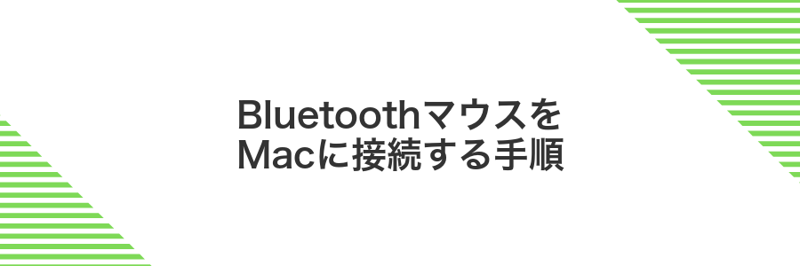 BluetoothマウスをMacに接続する手順
