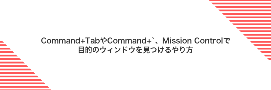 Command+TabやCommand+`、Mission Controlで目的のウィンドウを見つけるやり方
