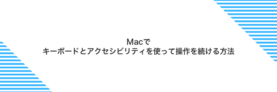 Macでキーボードとアクセシビリティを使って操作を続ける方法