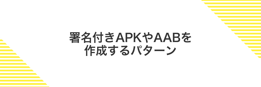 署名付きAPKやAABを作成するパターン