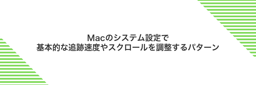 Macのシステム設定で基本的な追跡速度やスクロールを調整するパターン