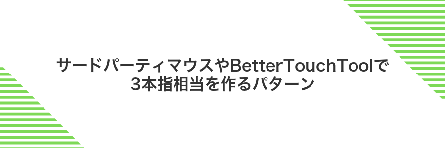 サードパーティマウスやBetterTouchToolで3本指相当を作るパターン
