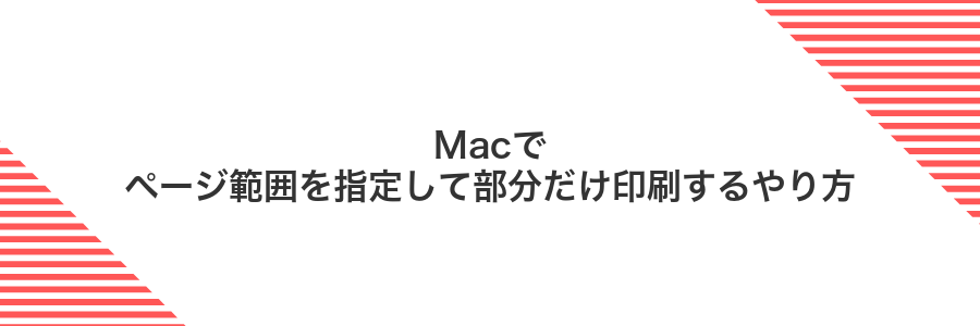 Macでページ範囲を指定して部分だけ印刷するやり方