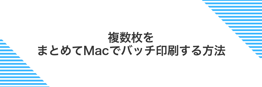 複数枚をまとめてMacでバッチ印刷する方法