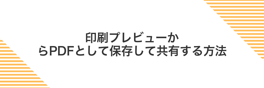 印刷プレビューからPDFとして保存して共有する方法