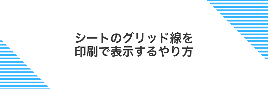 シートのグリッド線を印刷で表示するやり方