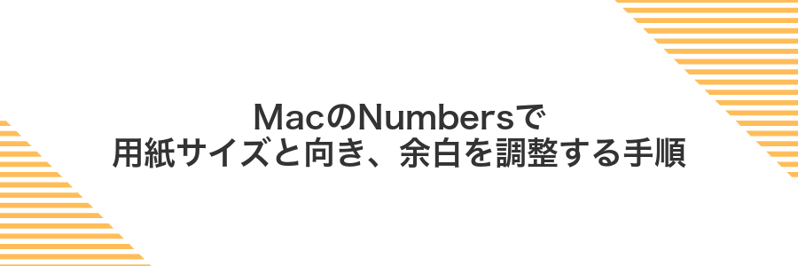 MacのNumbersで用紙サイズと向き、余白を調整する手順
