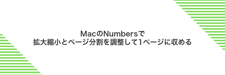 MacのNumbersで拡大縮小とページ分割を調整して1ページに収める