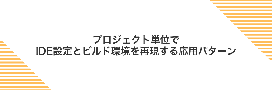 プロジェクト単位でIDE設定とビルド環境を再現する応用パターン