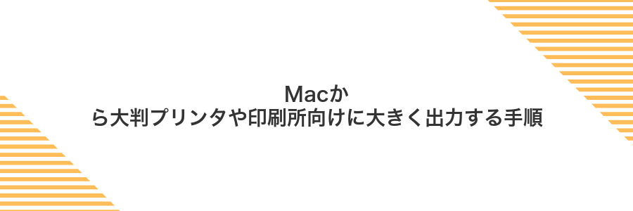 Macから大判プリンタや印刷所向けに大きく出力する手順