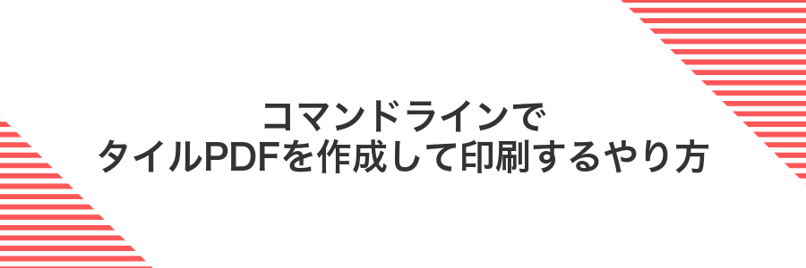 コマンドラインでタイルPDFを作成して印刷するやり方
