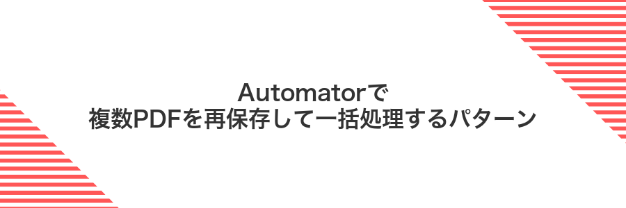 Automatorで複数PDFを再保存して一括処理するパターン