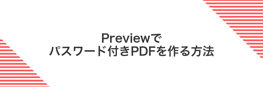 Previewでパスワード付きPDFを作る方法