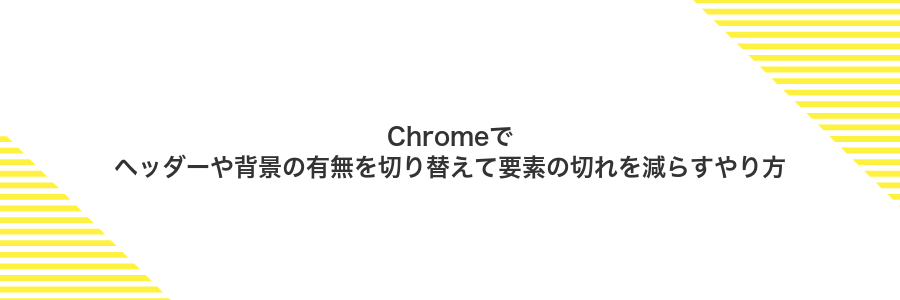 Chromeでヘッダーや背景の有無を切り替えて要素の切れを減らすやり方