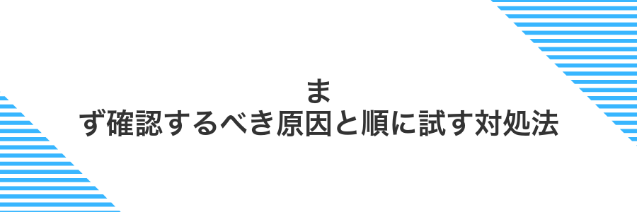 まず確認するべき原因と順に試す対処法