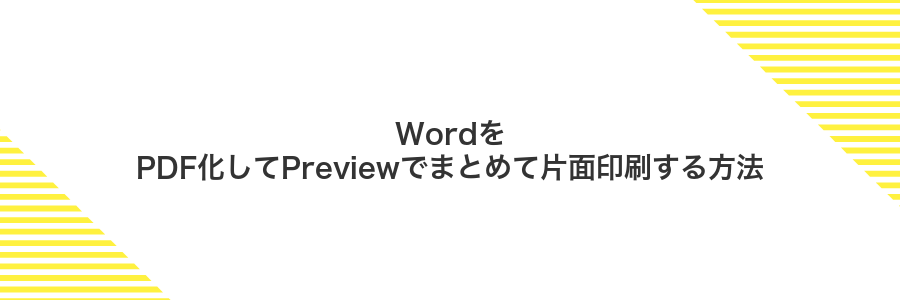 WordをPDF化してPreviewでまとめて片面印刷する方法