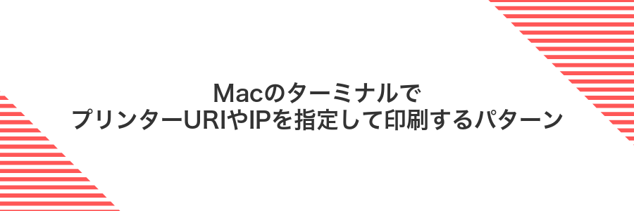 MacのターミナルでプリンターURIやIPを指定して印刷するパターン