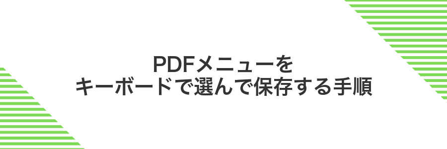 PDFメニューをキーボードで選んで保存する手順