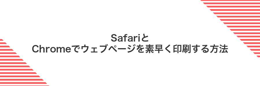 SafariとChromeでウェブページを素早く印刷する方法