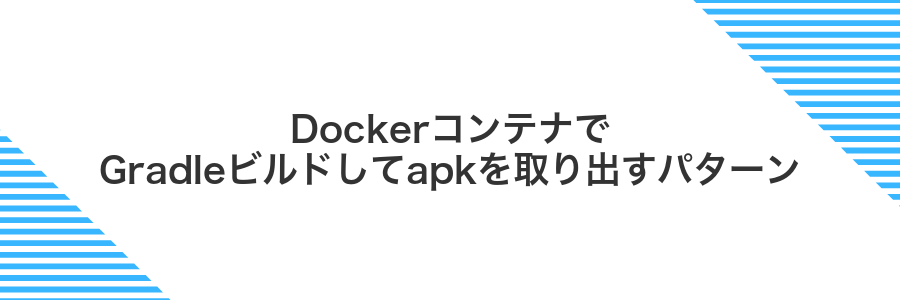 DockerコンテナでGradleビルドしてapkを取り出すパターン
