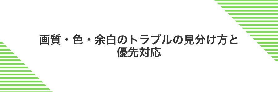 画質・色・余白のトラブルの見分け方と優先対応