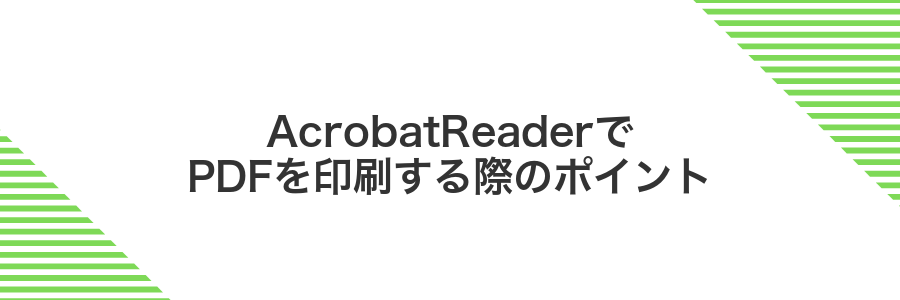AcrobatReaderでPDFを印刷する際のポイント