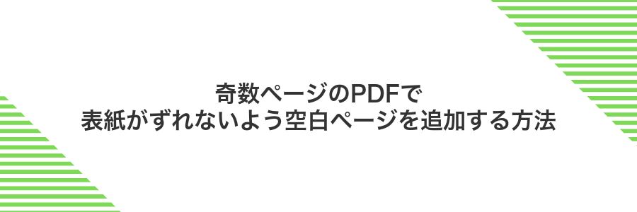 奇数ページのPDFで表紙がずれないよう空白ページを追加する方法